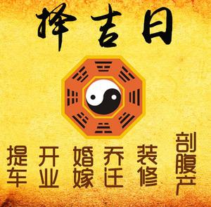 河北择吉日