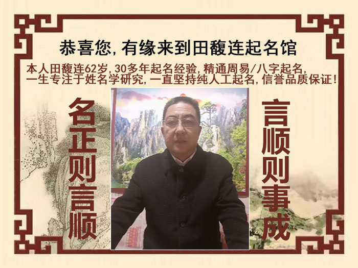 河北尚名轩田馥连起名