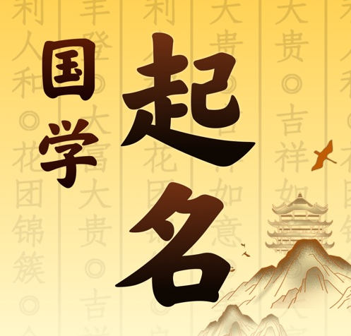 河北国学起名 人工起名一对一