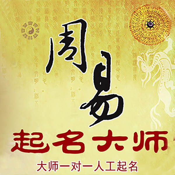 河北起名大师 河北大师起名 找田大师 41年起名经验